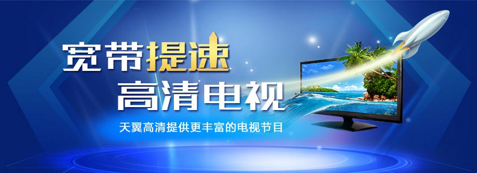 天翼高清的订购费用