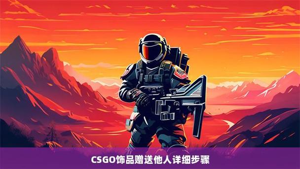 csgo如何赠送饰品