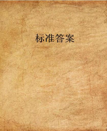 正确答案