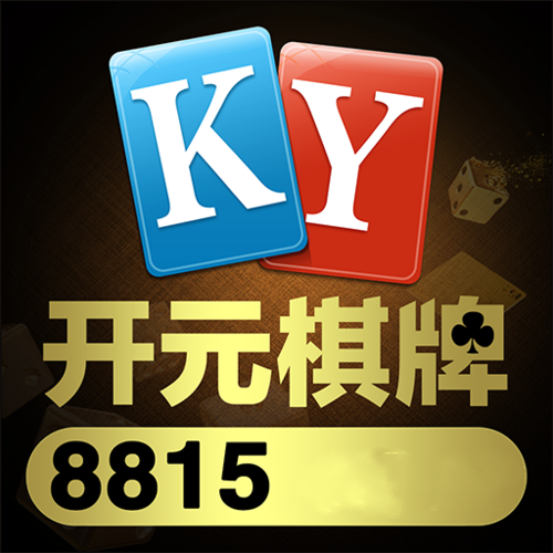开元1973棋app下载