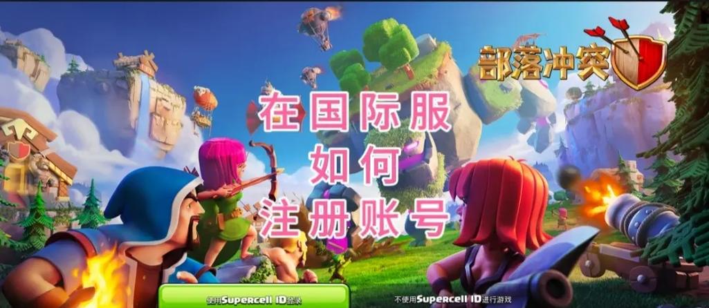 部落冲突账号怎么登录