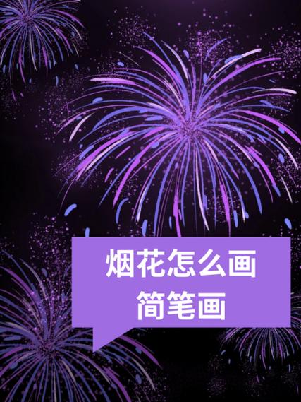 儿童简笔画烟花