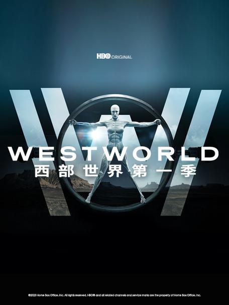 西部世界第一季在线看免费观看