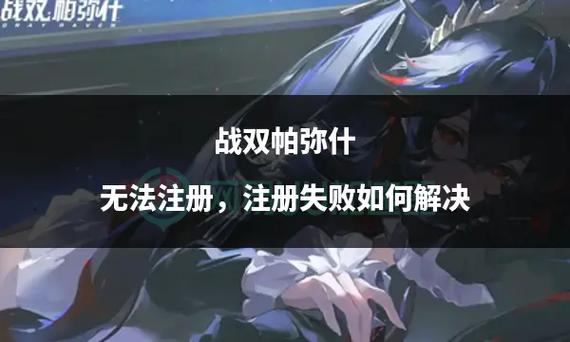 战双帕弥什登录失败如何解决