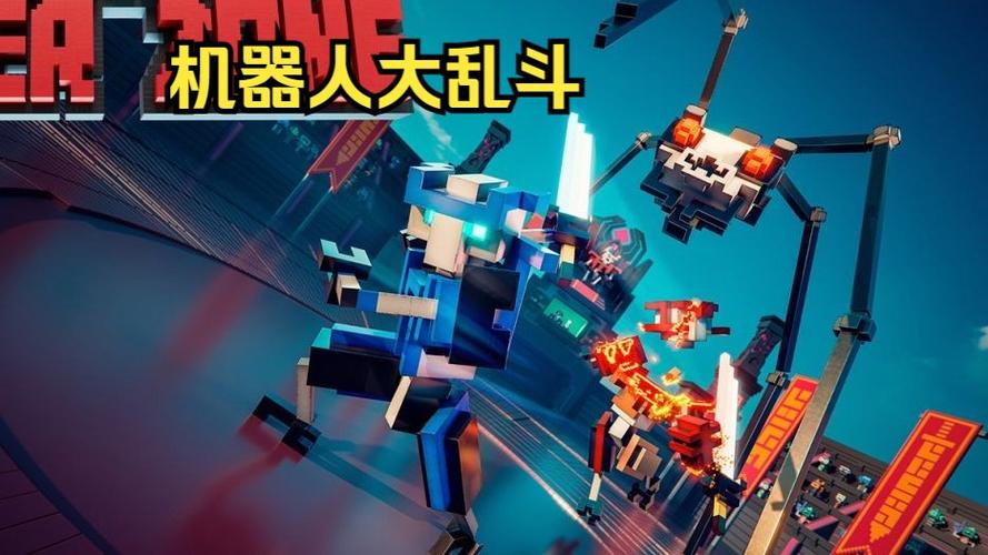 机器人大乱斗游戏亮点
