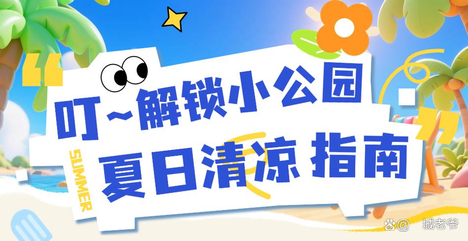 夏日小公园攻略怎么过第一次