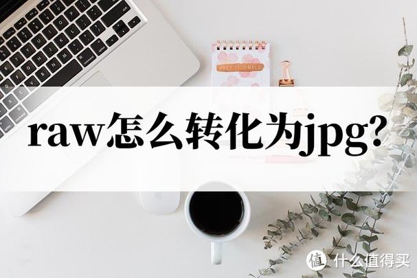 佳能raw格式怎么转换jpg