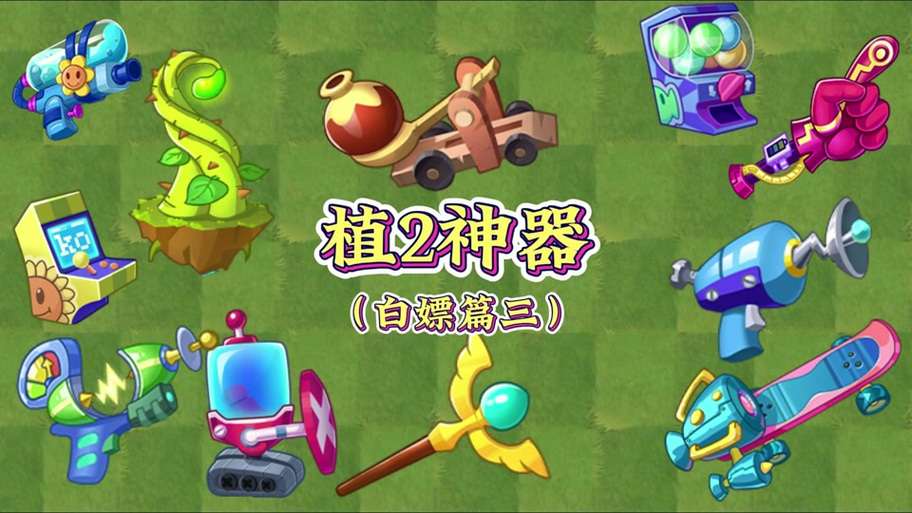 植物大战僵尸2白嫖神器