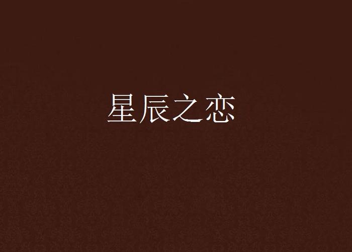 代表爱情的星星