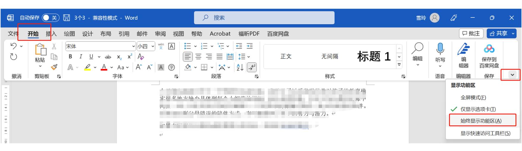 word功能区不见了