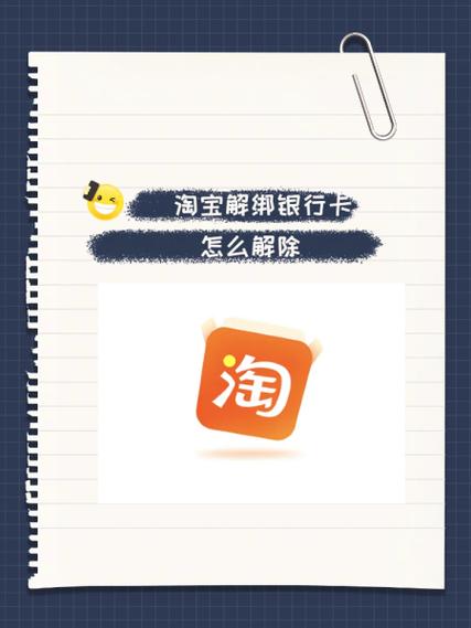 淘宝中的银行卡怎么解除绑定