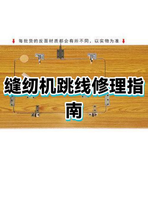 怎么修理缝纫机跳线