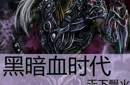 穿越黑暗血时代的小说