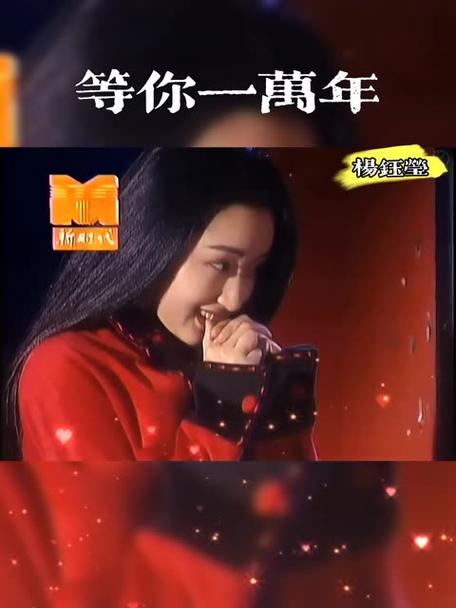 杨钰莹《等你一万年》