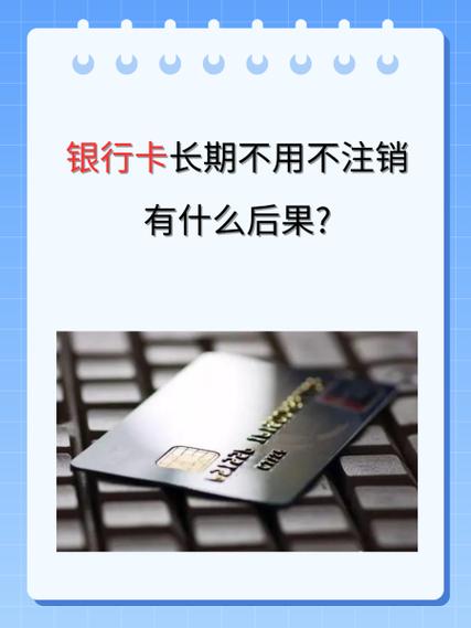 储蓄卡长期不用会有什么影响