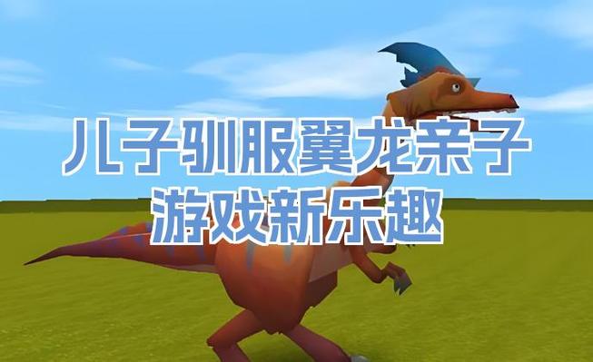 迷你世界如何驯服翼龙当坐骑