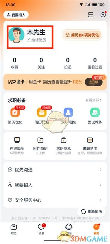 猎聘怎么设置简历不公开