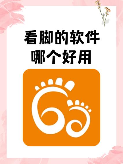 看脚的软件哪个好用苹果