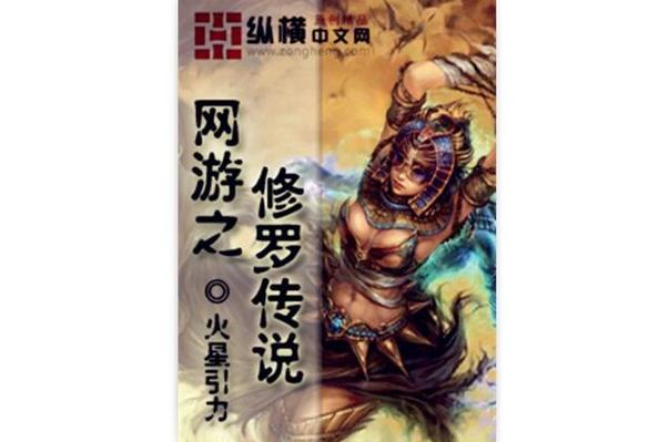 修罗传说火星引力无删减TXT