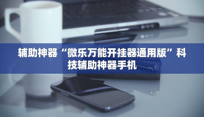 微乐开挂辅助器