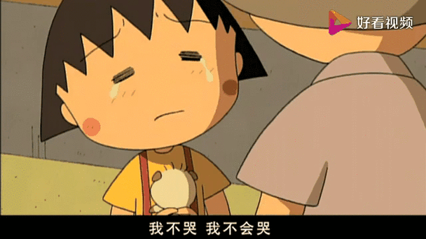 樱桃小丸子伤心图片