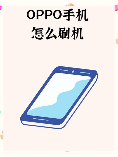 oppor11s手机怎么刷机清除密码