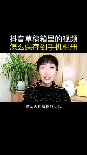 如何把抖音草稿箱视频保存到相册