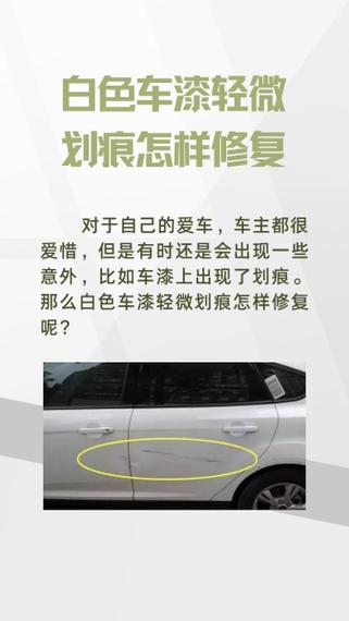 白色车漆蹭了怎么修复
