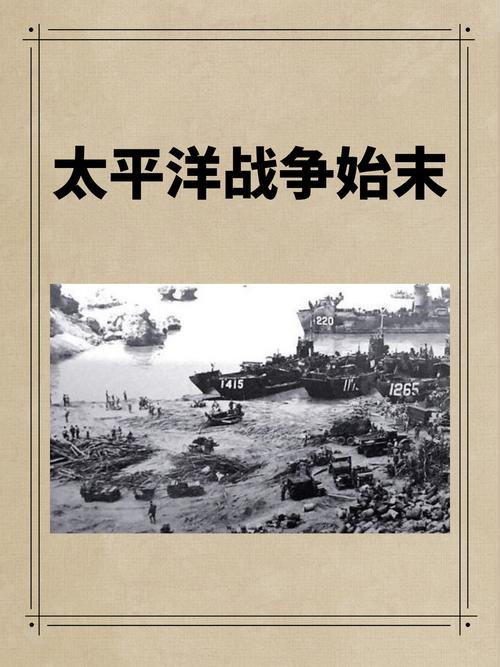 太平洋战争时间