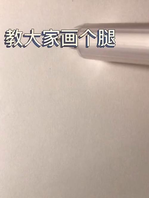 腿怎样画简单画法 腿怎样画简单画法