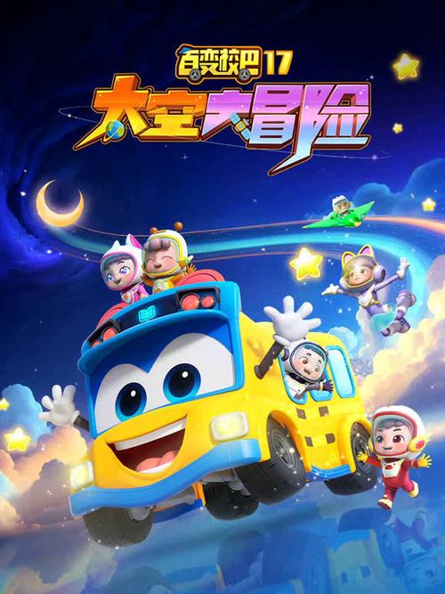 百变校巴第17季