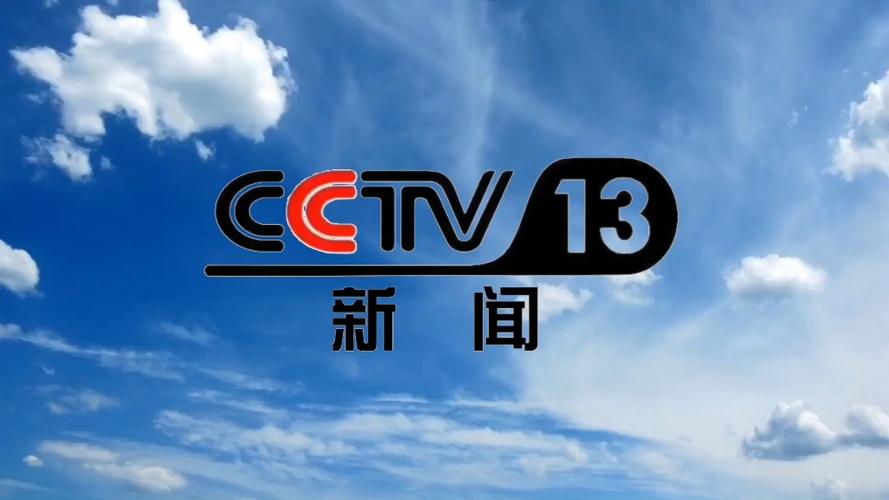 CCTV—13新闻频道