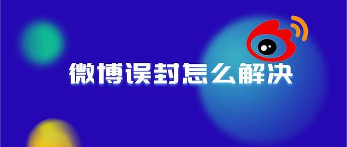 微博解除限制的方法
