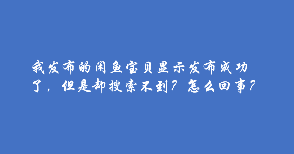 闲鱼频繁搜索会影响搜索?截图3