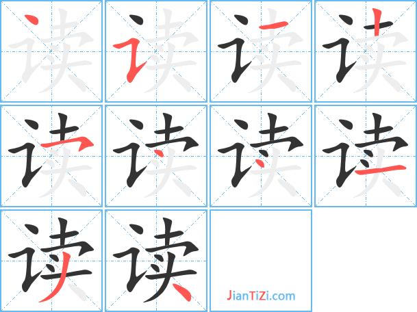 读笔顺笔画顺序怎么写的