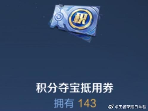 王者荣耀积分夺宝保底多少积分