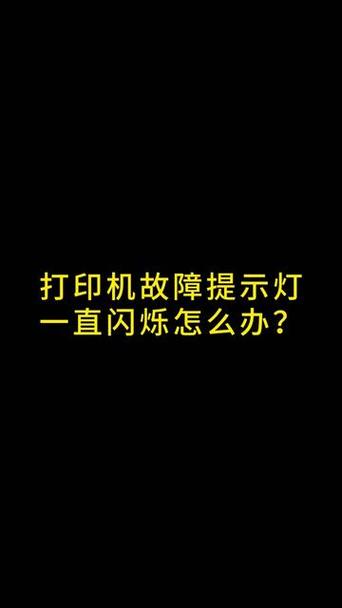 hp打印机灯全闪,但打印正常