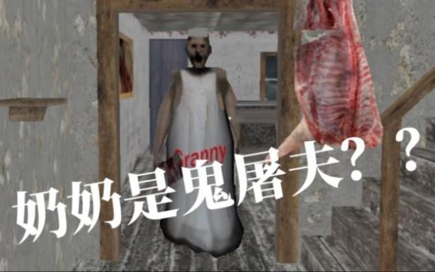 奶奶鬼屠夫模组下载
