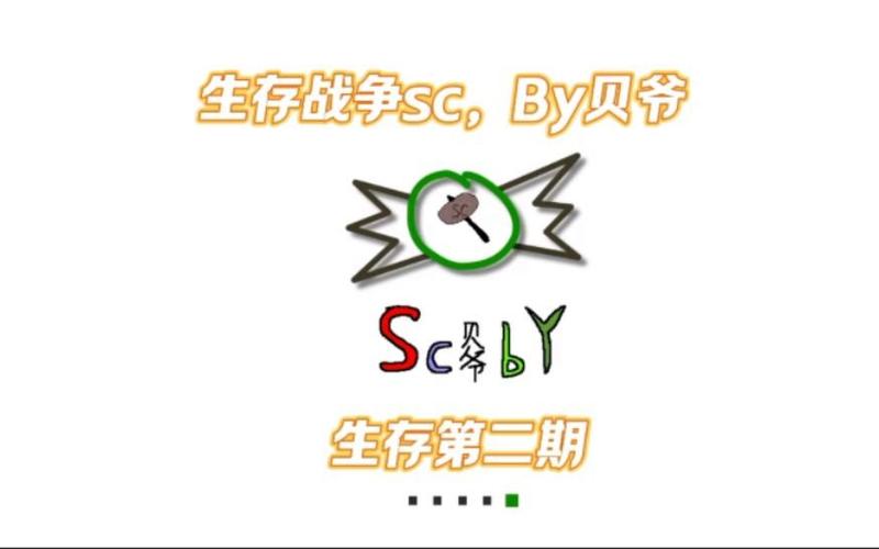 生存战争SCBY贝爷
