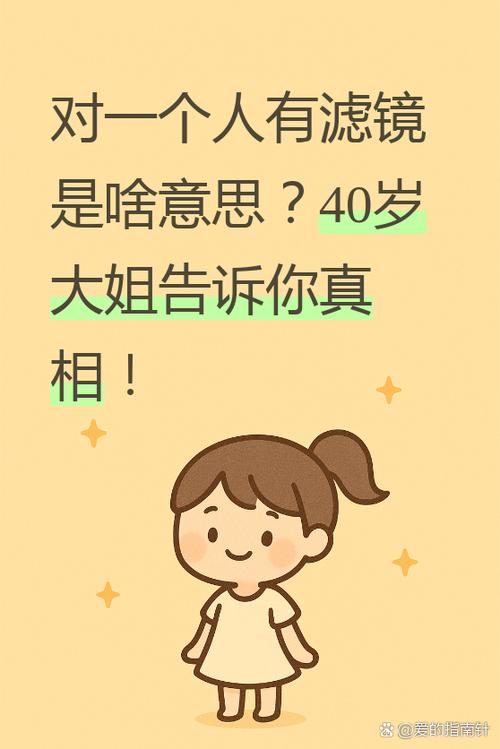 说带滤镜看一个人
