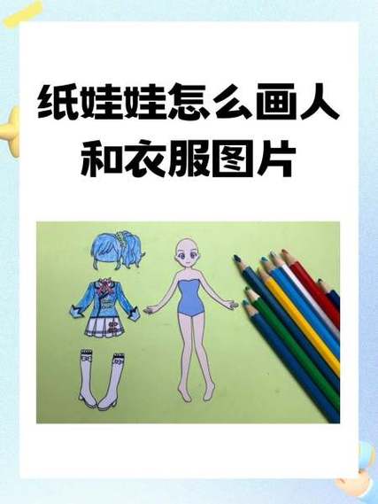 一步一步画纸娃娃少女
