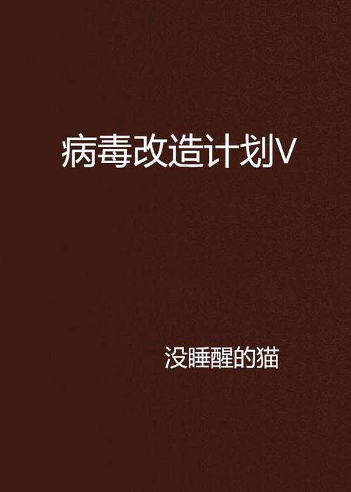 病毒改造计划V