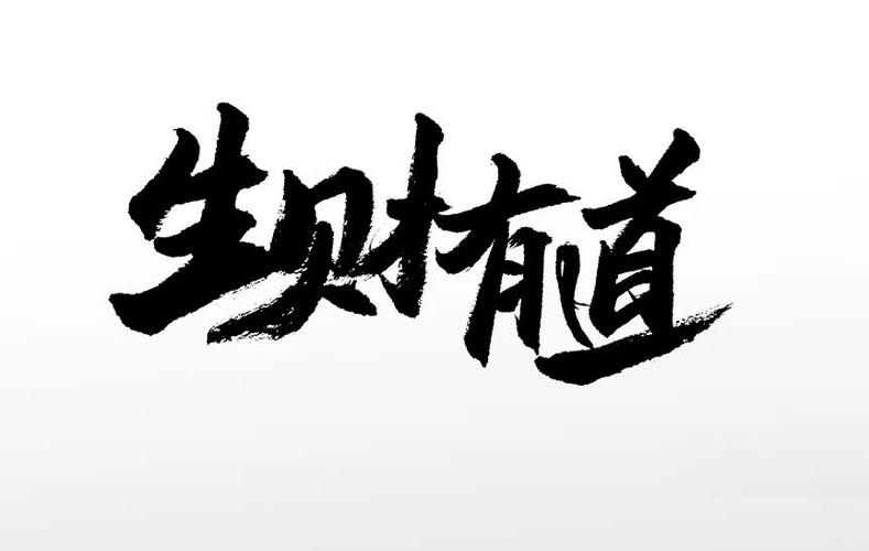 生财有道大全