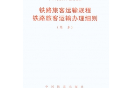铁路旅客运输管理规则