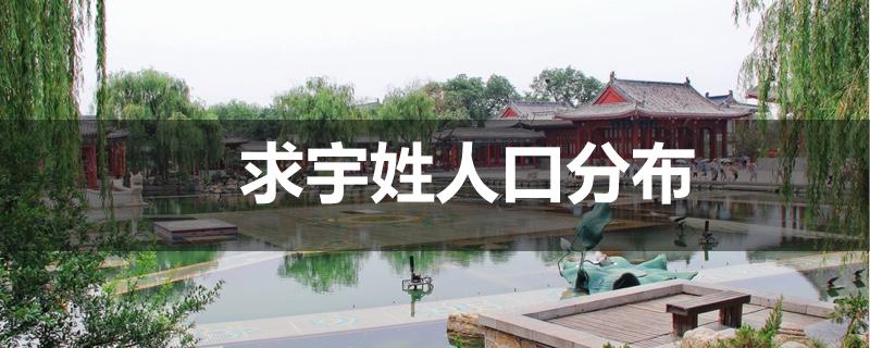 宇姓全国有多少人截图1