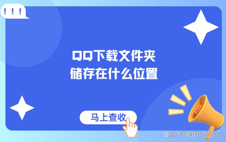 qq里打开的文件保存到哪里去了