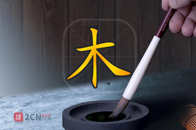 木加一笔的常用字