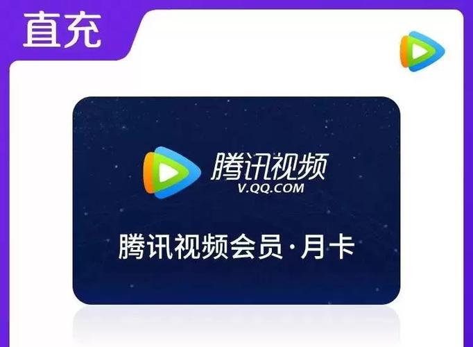 腾讯会员月卡卡号和密码