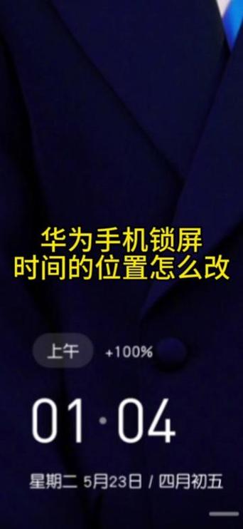华为怎么把锁屏时间设置到中间
