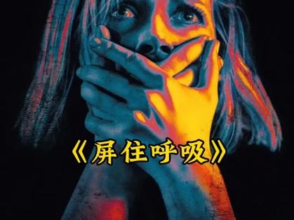 屏住呼吸免费